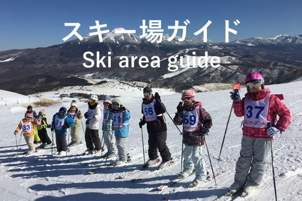 スキー場ガイド